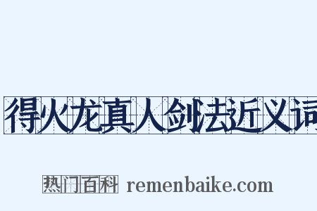 得火龙真人剑法近义词是什么意思的图片
